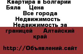 Квартира в Болгарии (Бяла) › Цена ­ 2 850 000 - Все города Недвижимость » Недвижимость за границей   . Алтайский край